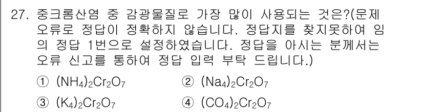 인쇄기능사 2015년 27번 - 이 문제는 강체 물질을 구성하는 이온의 종류와 그 조성에 대한 이해가 필... 에 관한 핵심 기출문제