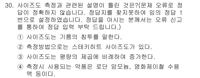 인쇄기능사 2015년 30번 - 사이즈드 측정은 기공의 침투를 의미하며, 이를 통해 인쇄 품질을 평가할 ... 에 관한 핵심 기출문제