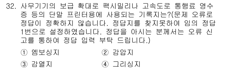 인쇄기능사 2015년 32번 - . 

해설: 해당 문장에서 "단말 프린터용"이란 표현을 통해 특정 프린... 에 관한 핵심 기출문제