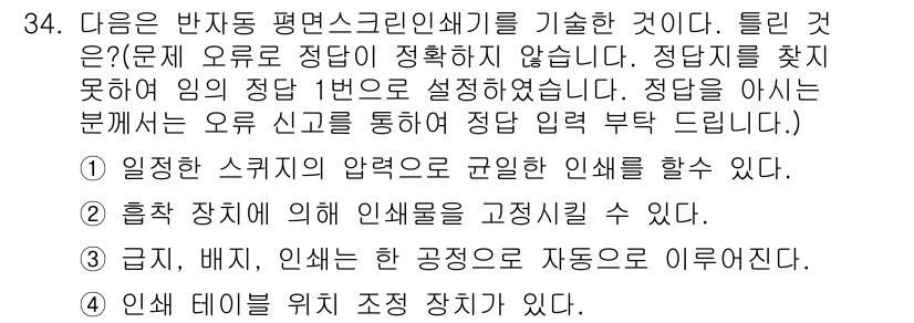 인쇄기능사 2015년 34번 - 반자동 평면 스크린 인쇄기는 일반적으로 인쇄 스퀴지가 압력을 가해 잉크를... 에 관한 핵심 기출문제