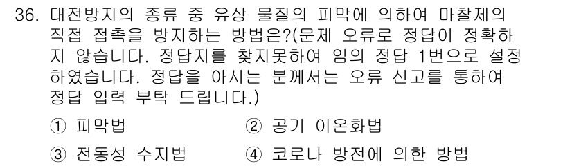 인쇄기능사 2015년 36번 - . 피막법은 표면에 물질의 피막을 형성하여 외부 물질의 직접 접촉을 방지... 에 관한 핵심 기출문제