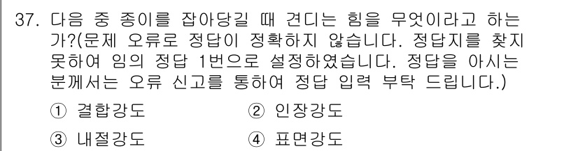 인쇄기능사 2015년 37번 - . 결합강도  
결합강도는 두 개의 재료가 결합될 때의 강도를 의미하며,... 에 관한 핵심 기출문제