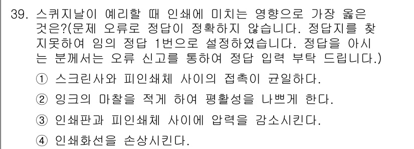 인쇄기능사 2015년 39번 - 정답인 이유는 스퀴즈날의 접촉이 원활해야 인쇄 품질이 높아지고, 잉크의 ... 에 관한 핵심 기출문제