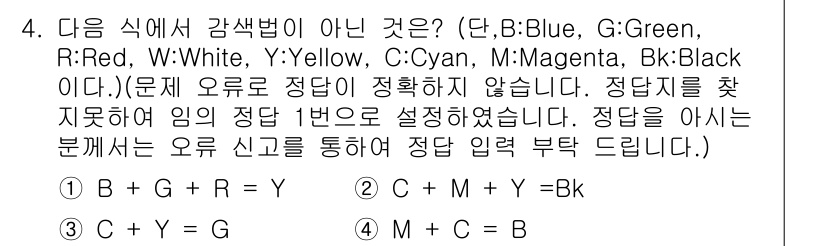 인쇄기능사 2015년 4번 - 해설: 이 문제는 색상의 조합으로 각각 어떤 색이 아닌지를 묻고 있습니다... 에 관한 핵심 기출문제