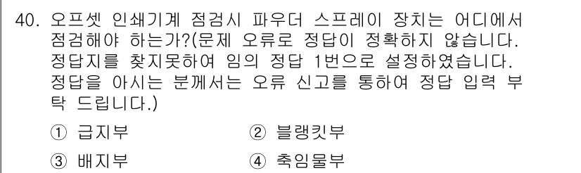 인쇄기능사 2015년 40번 - . 오프셋 인쇄기에서 점검 시 스프레 잭스(압력 조절 부품)는 반드시 ‘... 에 관한 핵심 기출문제