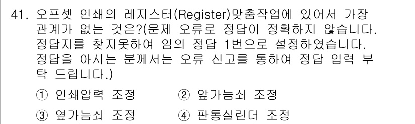 인쇄기능사 2015년 41번 - . 인쇄물의 레지스터는 인쇄 정렬을 조정하는 기능으로, 출력물의 위치와 ... 에 관한 핵심 기출문제