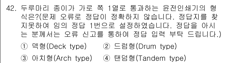 인쇄기능사 2015년 42번 - 정답은 1번 덱형입니다. 덱형은 두드러진 구조로, 인쇄기계의 안정성을 제... 에 관한 핵심 기출문제