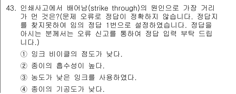 인쇄기능사 2015년 43번 - 정답인 이유는 이글 비율이 낮으면 인쇄 시 잉크가 고르게 분포되지 않아 ... 에 관한 핵심 기출문제