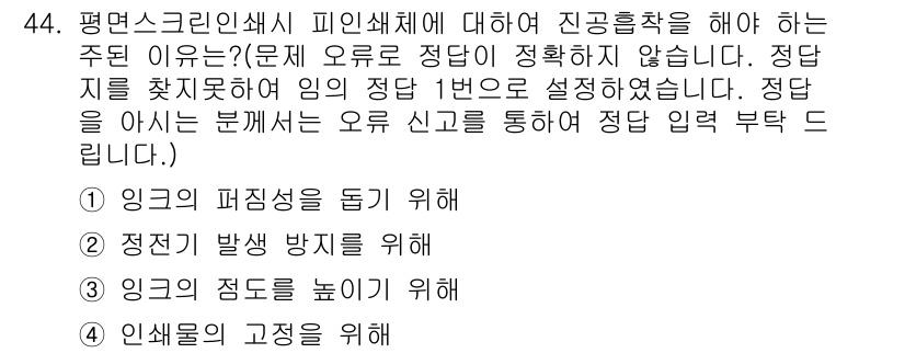 인쇄기능사 2015년 44번 - . 

평면스크린 인쇄에서 피인쇄체를 돕기 위해서는 정확한 잉크의 분배가... 에 관한 핵심 기출문제