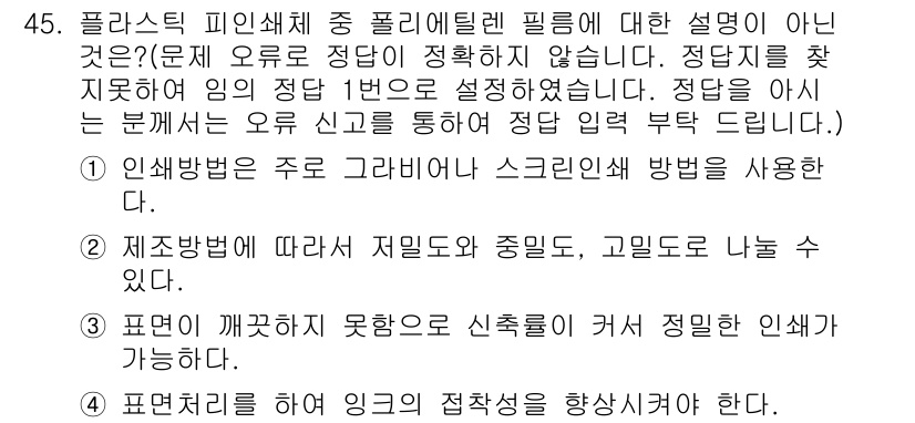 인쇄기능사 2015년 45번 - . 

정답인 이유는 1번이 인쇄기능사 시험의 기본 원리를 다루고 있으며... 에 관한 핵심 기출문제