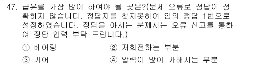 인쇄기능사 2015년 47번 - . 배어링  
해설: 배어링은 기계의 회전을 원활하게 하여 마찰을 줄이는... 에 관한 핵심 기출문제