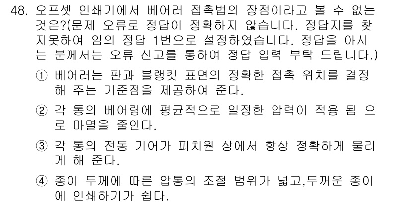 인쇄기능사 2015년 48번 - . 

해설: 오프셋 인쇄기는 주로 평판 인쇄 기법을 사용하며, 잉크와 ... 에 관한 핵심 기출문제