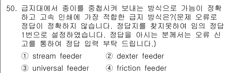 인쇄기능사 2015년 50번 - . 

정확한 급지 방식은 인쇄 기술에서 원활한 용지 공급을 보장하는 데... 에 관한 핵심 기출문제