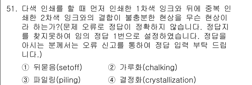 인쇄기능사 2015년 51번 - . 뒤웅(setoff)

정답인 이유: 뒤웅 현상은 인쇄물이 쌓여 있을 ... 에 관한 핵심 기출문제