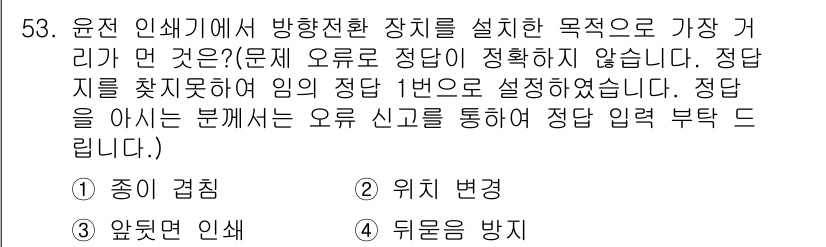 인쇄기능사 2015년 53번 - . 종이 검침  
이유: 윤전 인쇄기에서 종이 검침은 인쇄 과정에서 종이... 에 관한 핵심 기출문제