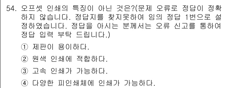 인쇄기능사 2015년 54번 - . 제판이 용이하다.

해설: 오프셋 인쇄는 인쇄 과정에서 판을 사용하는... 에 관한 핵심 기출문제