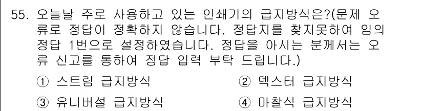 인쇄기능사 2015년 55번 - . 스트릴 급지 방식입니다.

스트릴 급지 방식은 인쇄 과정에서 종이를 ... 에 관한 핵심 기출문제