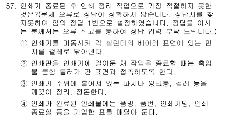 인쇄기능사 2015년 57번 - 번.  

정리 후 인쇄 작업은 다양한 작업이 연결되어 있으므로, 인쇄 ... 에 관한 핵심 기출문제