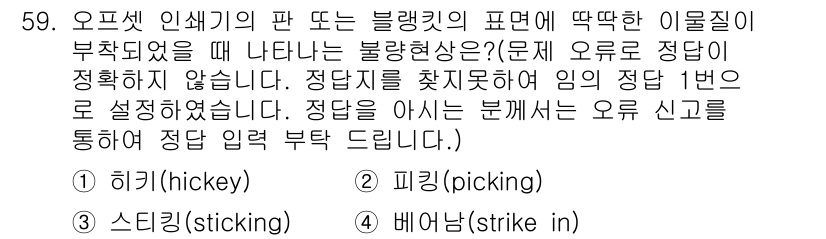 인쇄기능사 2015년 59번 - 문제에서 언급된 '블랭킹'으로 인해 발생하는 문제는 필링(picking)... 에 관한 핵심 기출문제