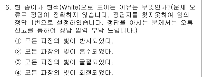 인쇄기능사 2015년 6번 - . 모든 파장의 빛이 반사되었다.

해설: 흰색은 모든 가시광선의 파장이... 에 관한 핵심 기출문제