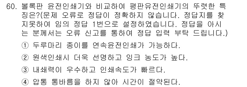 인쇄기능사 2015년 60번 - . 블록판 윤판 인쇄기는 연속 윤전 인쇄가 가능하여 대량 인쇄에 유리합니... 에 관한 핵심 기출문제