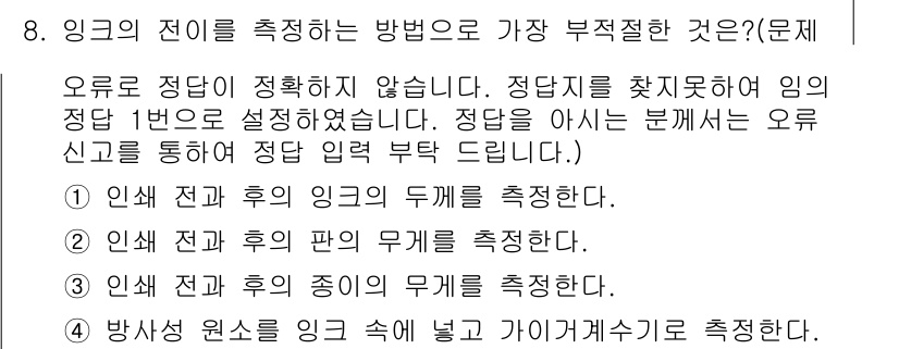 인쇄기능사 2015년 8번 - . 인쇄 전과 후의 종이의 무게를 측정한다.

해설: 인쇄 전에 종이의 ... 에 관한 핵심 기출문제