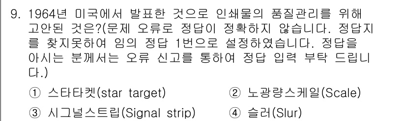 인쇄기능사 2015년 9번 - 1964년 미국에서 발표된 것은 인쇄물의 품질 관리를 위한 것으로, 이는... 에 관한 핵심 기출문제
