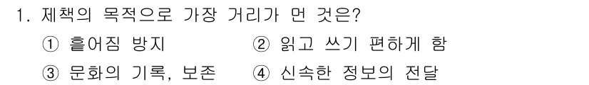 인쇄기능사 2016년 1번 - 재책의 목적은 주로 정보 전달과 기록 보존에 있으며, 읽고 쓰기 편하게 ... 에 관한 핵심 기출문제