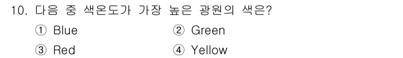 인쇄기능사 2016년 10번 - . Blue  
이유: 파란색(Blue)은 색온도에서 가장 높은 값을 가... 에 관한 핵심 기출문제