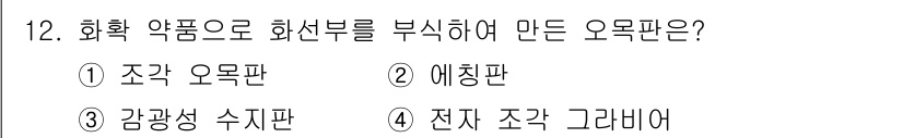 인쇄기능사 2016년 12번 - . 에칭판  
에칭판은 화학 약품을 사용하여 원하는 부분을 부식시켜 만드... 에 관한 핵심 기출문제