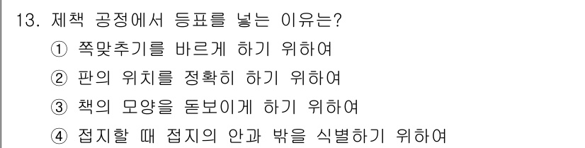 인쇄기능사 2016년 13번 - 제책 공정에서 등표를 넣는 이유는 쪽맞추기를 정확하게 하기 위함입니다. ... 에 관한 핵심 기출문제