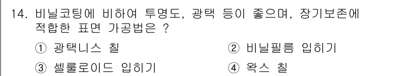 인쇄기능사 2016년 14번 - "바닐코팅"은 광택이 뛰어나며, 장기보존에 적합한 가공법이기 때문입니다.... 에 관한 핵심 기출문제