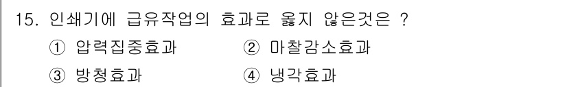 인쇄기능사 2016년 15번 - . 압력집중효과

압력집중효과는 급유작업과 관련이 없으며, 주로 기계 부... 에 관한 핵심 기출문제