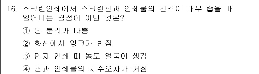 인쇄기능사 2016년 16번 - 판과 인쇄물의 치수오차가 커지면 인쇄 품질에 영향을 미치고, 이에 따라 ... 에 관한 핵심 기출문제