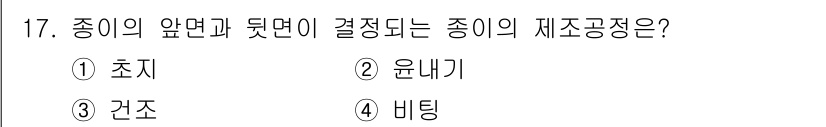 인쇄기능사 2016년 17번 - 정답은 1번 초지입니다. 초지는 인쇄기계에서 사용하는 기본 재료로, 인쇄... 에 관한 핵심 기출문제