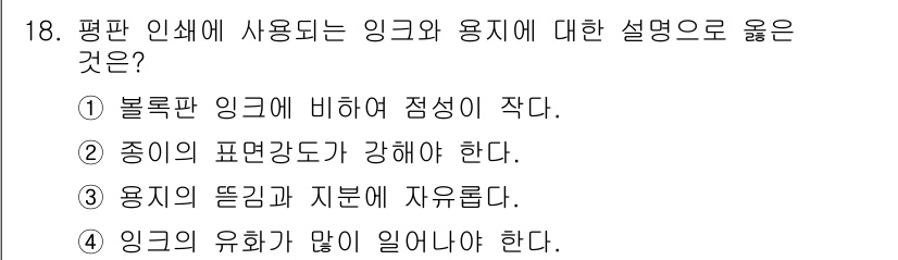 인쇄기능사 2016년 18번 - 정답 2번은 인쇄물의 품질을 유지하기 위해 반드시 필요한 요소입니다. 강... 에 관한 핵심 기출문제