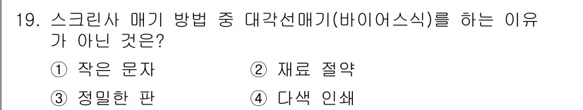 인쇄기능사 2016년 19번 - 스크린 인쇄에서 대각선 매기(바이오스식)는 글자나 패턴의 미세한 세부 묘... 에 관한 핵심 기출문제