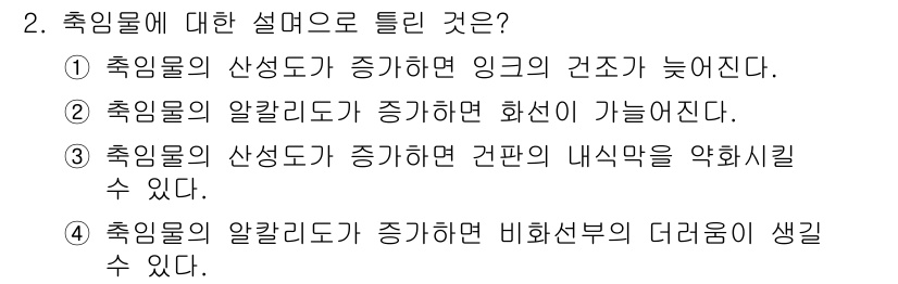 인쇄기능사 2016년 2번 - . 축임물의 알칼리도가 증가하면 화선이 가능하다는 설명이 맞습니다. 알칼... 에 관한 핵심 기출문제