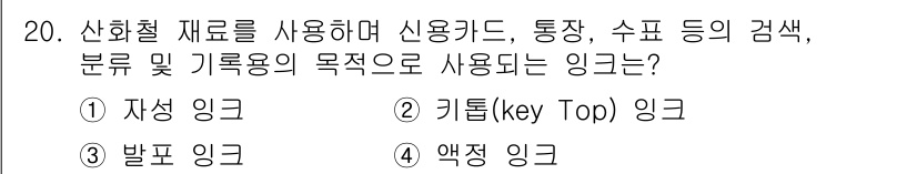 인쇄기능사 2016년 20번 - . 자성 인크.

자성 잉크는 금속 재료로 자성을 지닌 특성이 있어 신용... 에 관한 핵심 기출문제