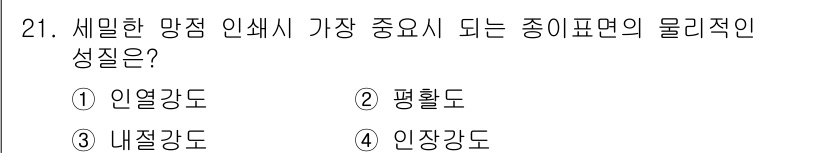 인쇄기능사 2016년 21번 - 정답은 2번, 평활도입니다. 평활도는 인쇄물의 표면이 얼마나 매끄러운지를... 에 관한 핵심 기출문제
