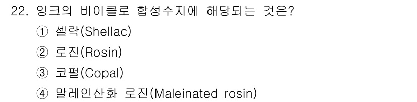인쇄기능사 2016년 22번 - 말레인산화 로진(Maleinated rosin)은 로진을 화학적으로 변형... 에 관한 핵심 기출문제