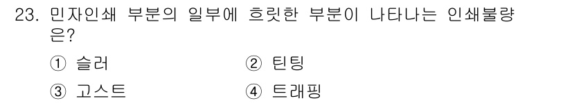 인쇄기능사 2016년 23번 - 정답은 3번 고스트입니다. 고스트는 인쇄 과정에서 색상이 변형되는 현상으... 에 관한 핵심 기출문제