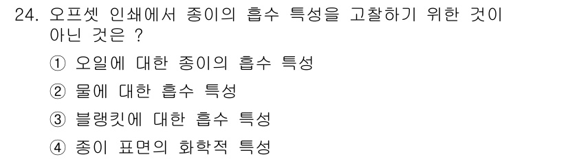 인쇄기능사 2016년 24번 - . 블랭킷에 대한 흡수 특성은 오프셋 인쇄의 특성과 직접적인 관련이 없기... 에 관한 핵심 기출문제