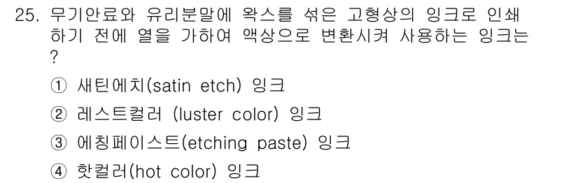 인쇄기능사 2016년 25번 - 정답은 4번, 핫컬러(hot color) 잉크입니다. 핫컬러 잉크는 높은... 에 관한 핵심 기출문제