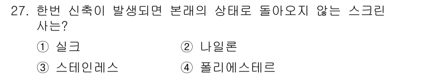 인쇄기능사 2016년 27번 - 정답 ③ 스테인리스입니다. 스테인리스 스틸은 신축성이 없고, 변형이 어려... 에 관한 핵심 기출문제