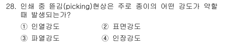 인쇄기능사 2016년 28번 - 정답은 2. 표면강도입니다. 인쇄 과정에서 표면강도가 부족하면 색상 인쇄... 에 관한 핵심 기출문제