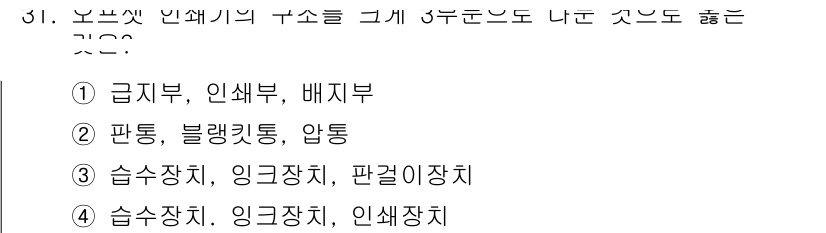 인쇄기능사 2016년 31번 - . 

급지부, 인쇄부, 배지부는 인쇄기의 기본 구성 요소로, 각각 종이... 에 관한 핵심 기출문제