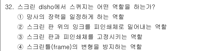 인쇄기능사 2016년 32번 - . 스크린 판 위의 잉크를 피인쇄체로 밀어내는 역할을 한다. 

스크린 ... 에 관한 핵심 기출문제