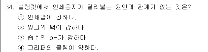 인쇄기능사 2016년 34번 - 인쇄 공정에서 잉크의 pH는 인쇄 품질과 관련이 있지만, 인쇄 기능사 시... 에 관한 핵심 기출문제