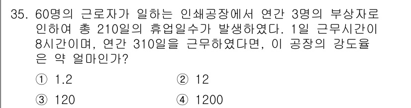 인쇄기능사 2016년 35번 - 해설: 60명의 근로자 중 3명이 휴가일로 인하여 실제로 일하는 인원은 ... 에 관한 핵심 기출문제